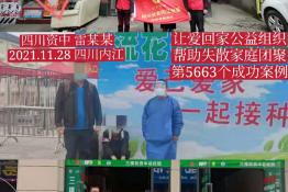 第5663个成功案例（四川资中雷某某回家）