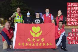 第5667个成功案例（湖南耒阳黄某回家）