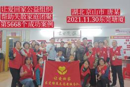 第5668个成功案例（湖北京山市唐某回家）