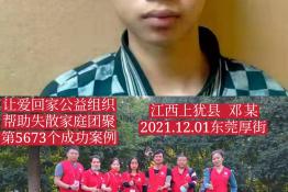 第5673个成功案例（江西上饶县邓某回家）