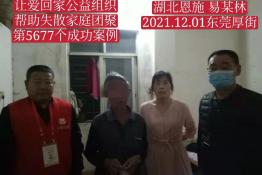 第5677个成功案例（湖北省恩施易某林回家）