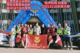第5654个成功案例（贵州省松桃刘某前回家）