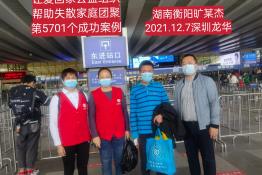 第5701个成功案例（湖南衡阳旷某杰回家）