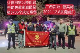 第5705个成功案例（广西贺州市曾某梅回家）