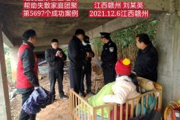 第5697个成功案例（江西赣州刘某英回家）