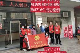 第5716个成功案例（陕西省石泉县徐某壮回家）
