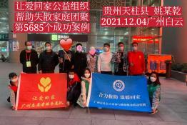 第5685个成功案例（贵州天柱姚某乾回家）