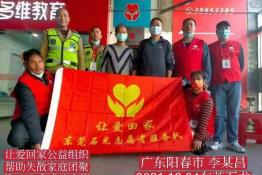 第5683个成功案例（广东省阳春李某昌回家）