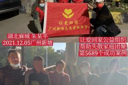 第5689个成功案例（湖北麻城朱某平回家回家）