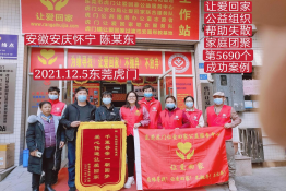第5690个成功案例（安徽省怀宁县陈某东回家）