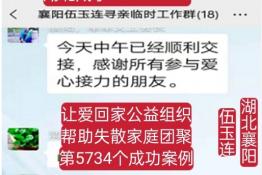 第5734个成功案例（湖北襄阳伍某连回家）