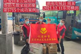 第5715个成功案例（湖南汝城周某回家）