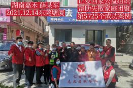 第5725个成功案例（湖南嘉禾薛某军回家）