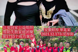第5733个成功案例（安徽省蚌埠市单某某回家）