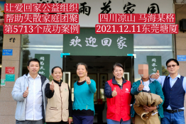 第5713个成功案例（四川美姑县马海某格回家）