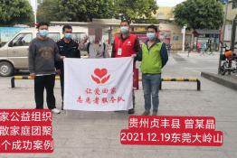 第5735个成功案例（贵州贞丰县曾某晶回家）