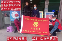 第5744个成功案例（云南省昆明市皮某才回家）