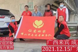 第5726个成功案例（广西来宾成某永回家）