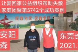 第5742个成功案例（河南安阳付某森回家）
