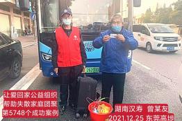 第5748个成功案例（湖南汉寿曾某友回家）
