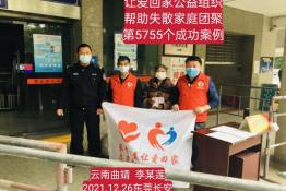 第5755个成功案例（云南曲靖李某莲回家）