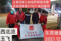 第5759个成功案例（广西北流刘某飞回家）