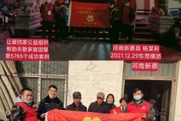 第5765个成功案例（河南新蔡杨某利回家）