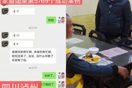 第5769个成功案例（四川泸州胡某回家）