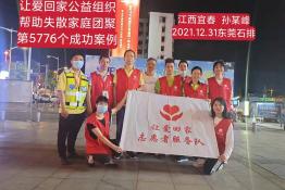 第5776个成功案例（江西宜春孙某峰回家）
