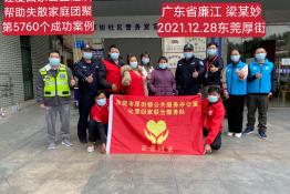 第5760个成功案例（广东省廉江市梁某妙回家）