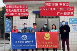 第5782个成功案例（河南南阳李某剑回家）