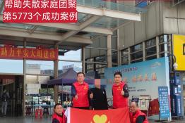 第5773个成功案例（河南舞阳王某晓回家）