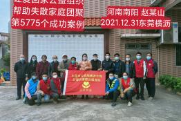 第5775个成功案例（河南省南阳县赵某山回家）