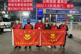 第5780个成功案例（云南宜威董某定回家）