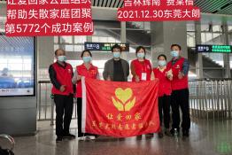 第5772个成功案例（吉林辉南费某楷回家）