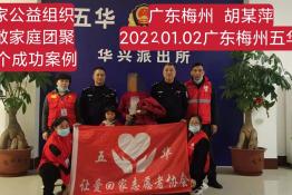 第5779个成功案例（广东梅州胡某萍回家）