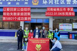 第5801个成功案例（河南商丘李某回家）