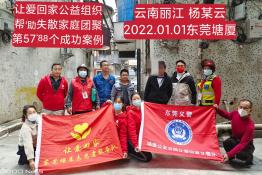 第5788个成功案例（云南丽江杨某云回家）
