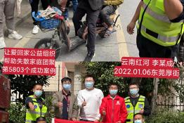 第5803个成功案例（云南红河李某成回家）