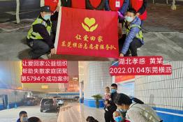 第5794个成功案例（湖北孝感黄某回家）