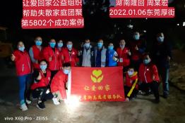 第5802个成功案例（湖南隆回周某忠回家）