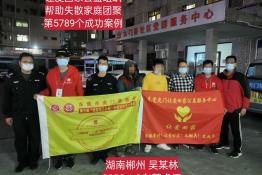 第5789个成功案例（湖南省郴州市吴某林回家）