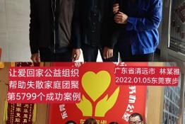 第5799个成功案例（广东清远林某雅回家）