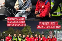 第5806个成功案例（云南丽江王某山回家）