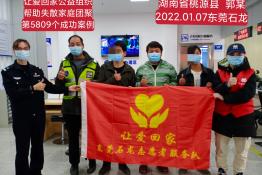 第5809个成功案例（湖南桃源郭某回家）