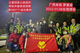 第5807个成功案例（广西来宾罗某成回家）