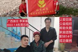 第5814个成功案例（广西崇左李某富回家）