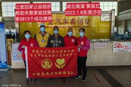 第5813个成功案例（湖北省南漳县黄某红回家）