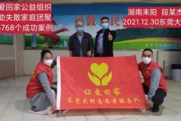 第5768个成功案例（湖南省耒阳市段某杰回家）