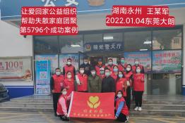 第5796个成功案例（湖南永州王某军回家）